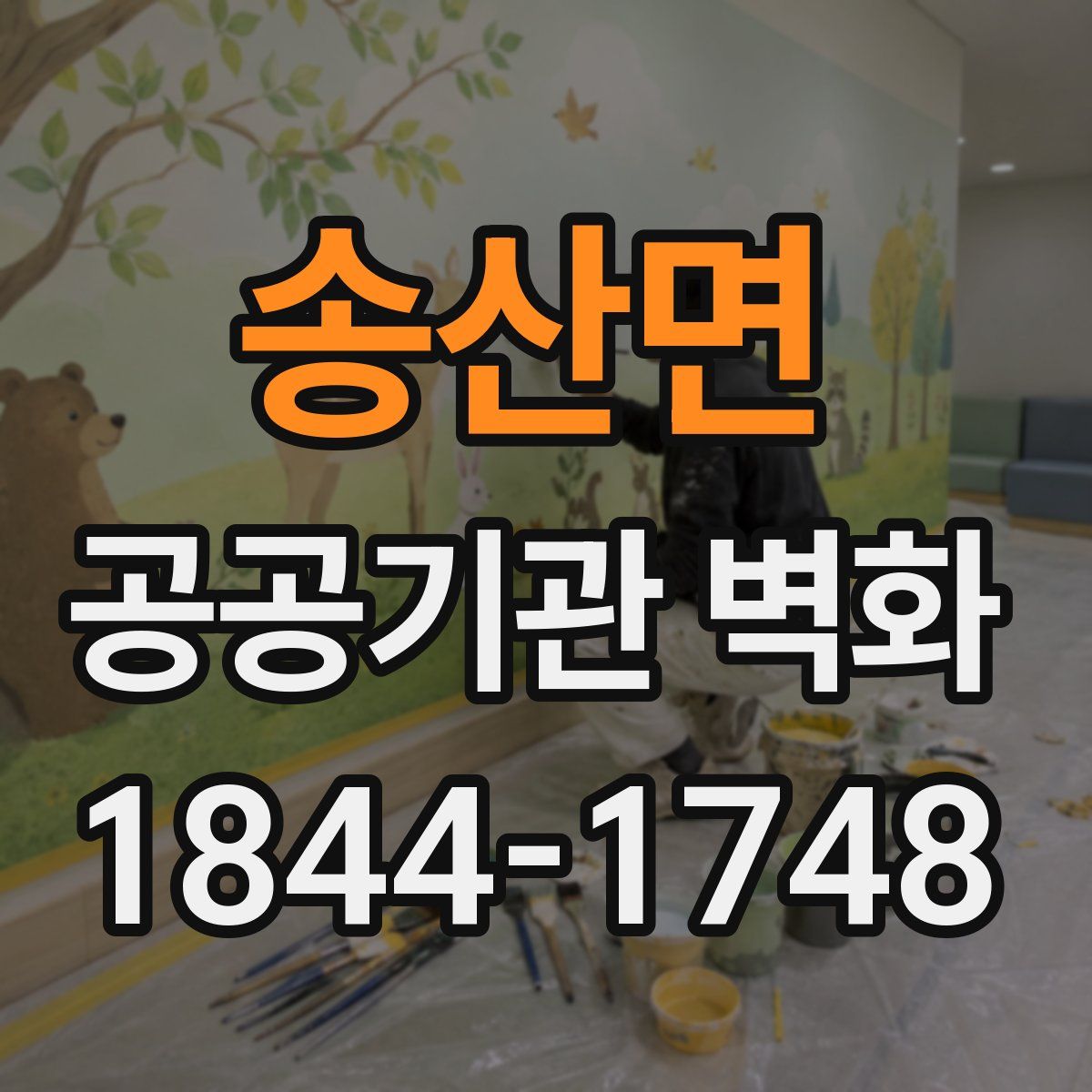 송산면 공공기관 벽화