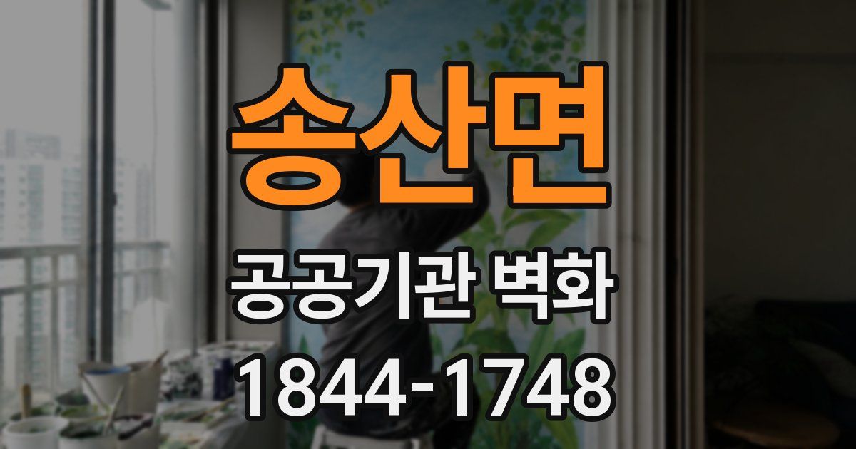 송산면 공공기관 벽화