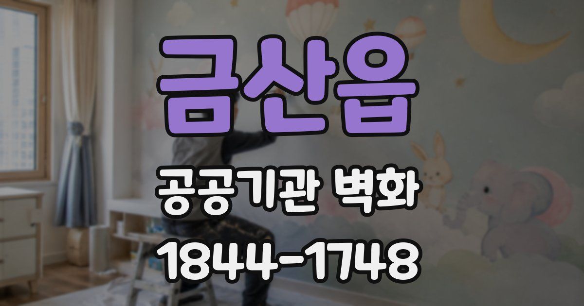 금산읍 공공기관 벽화