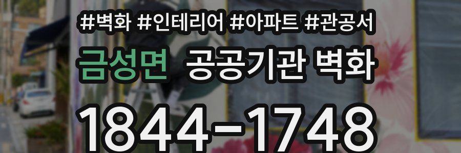 금성면 공공기관 벽화