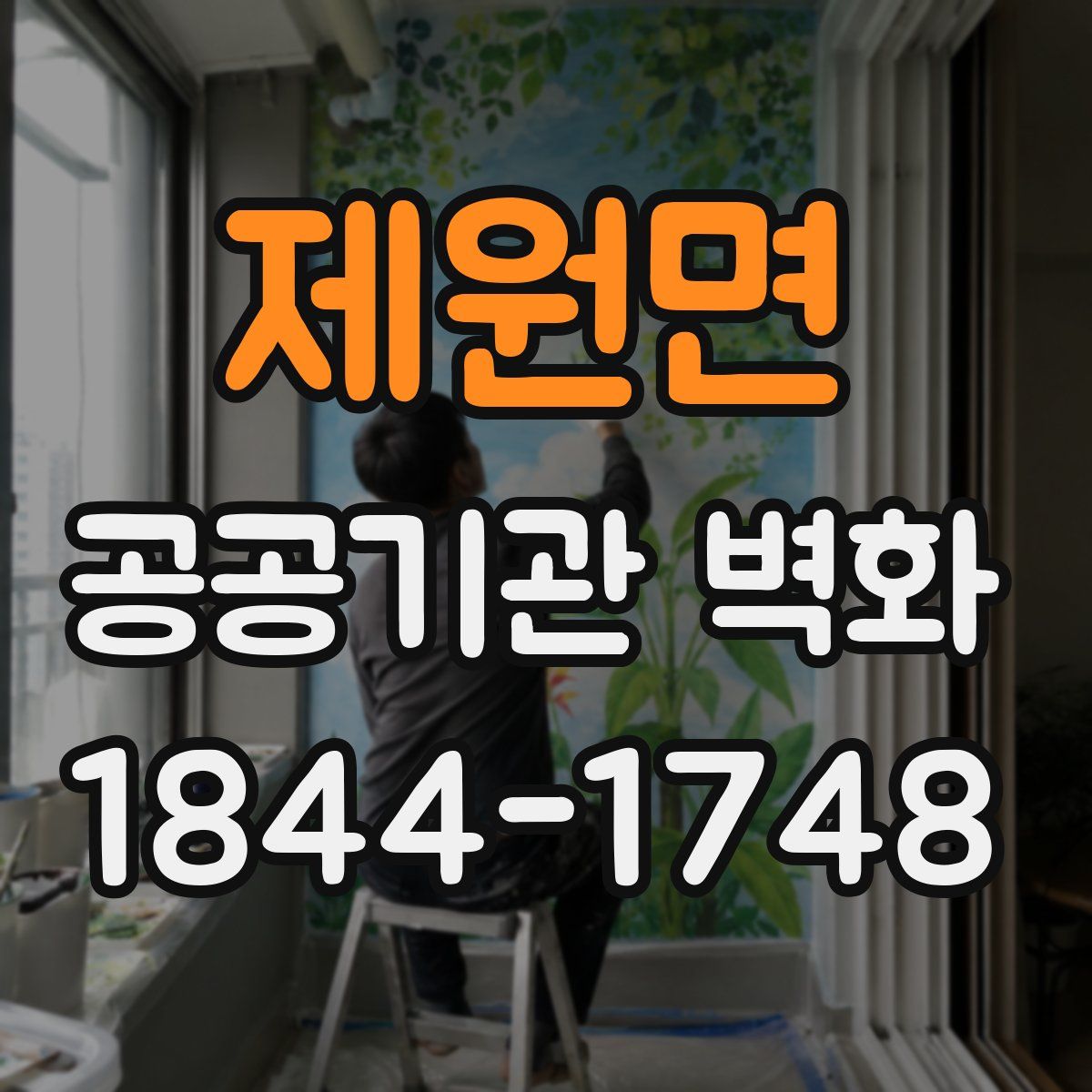 제원면 공공기관 벽화