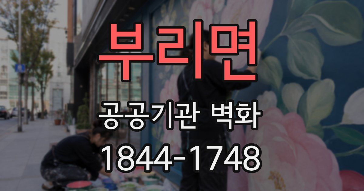 부리면 공공기관 벽화