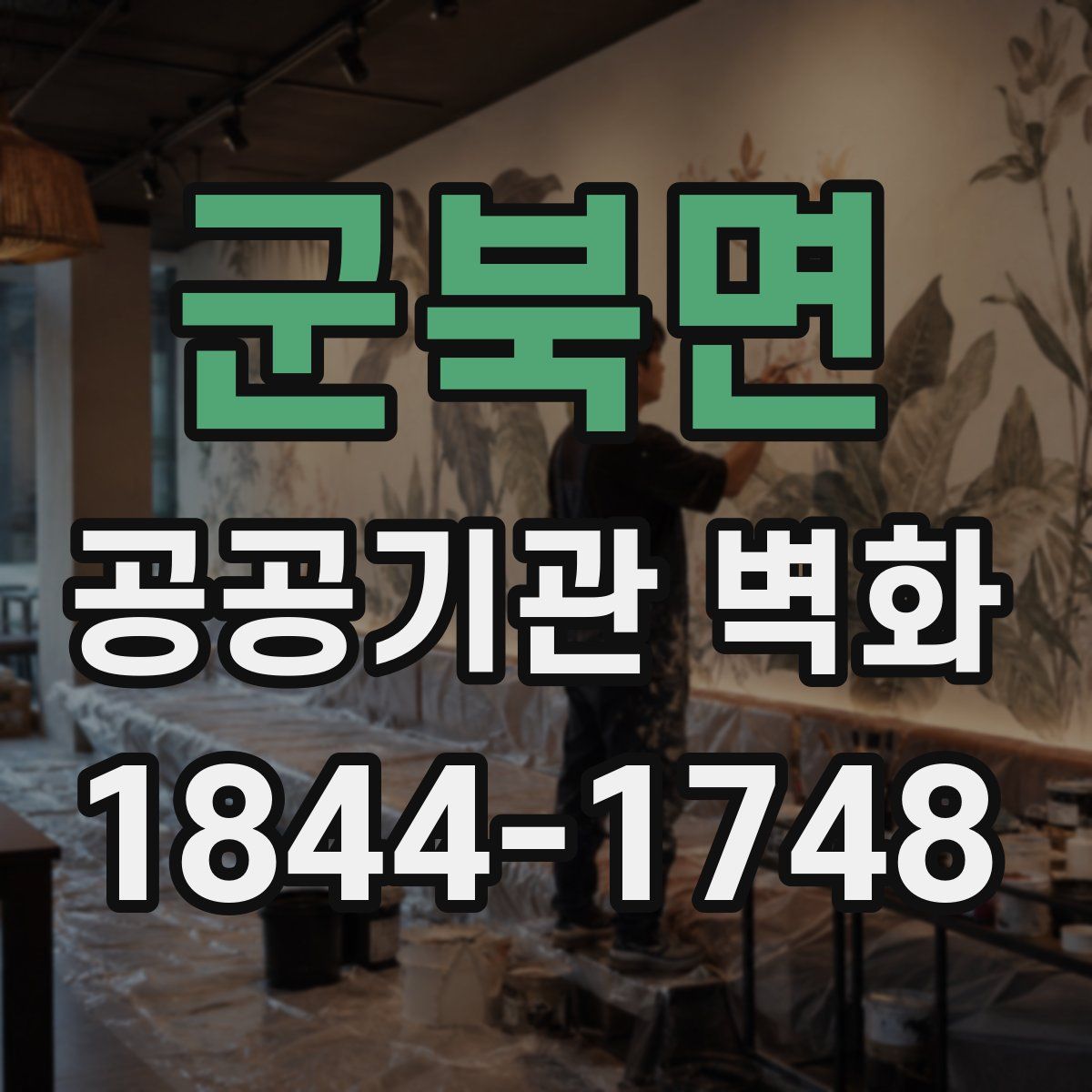 군북면 공공기관 벽화
