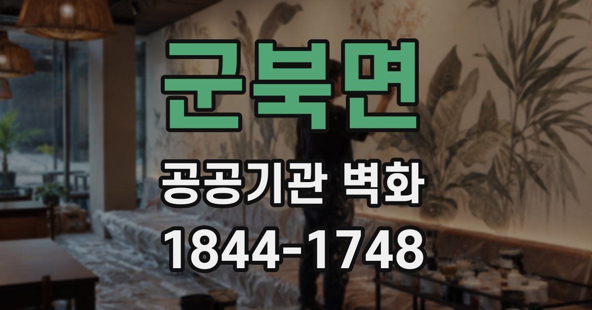 군북면 공공기관 벽화