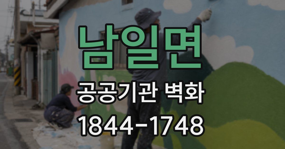 남일면 공공기관 벽화
