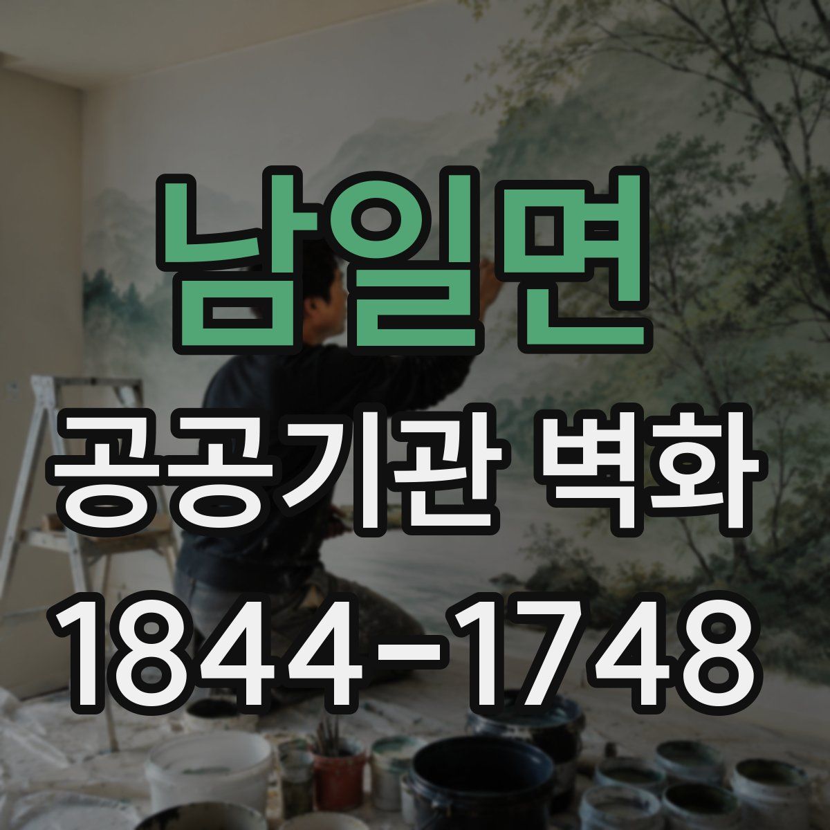 남일면 공공기관 벽화