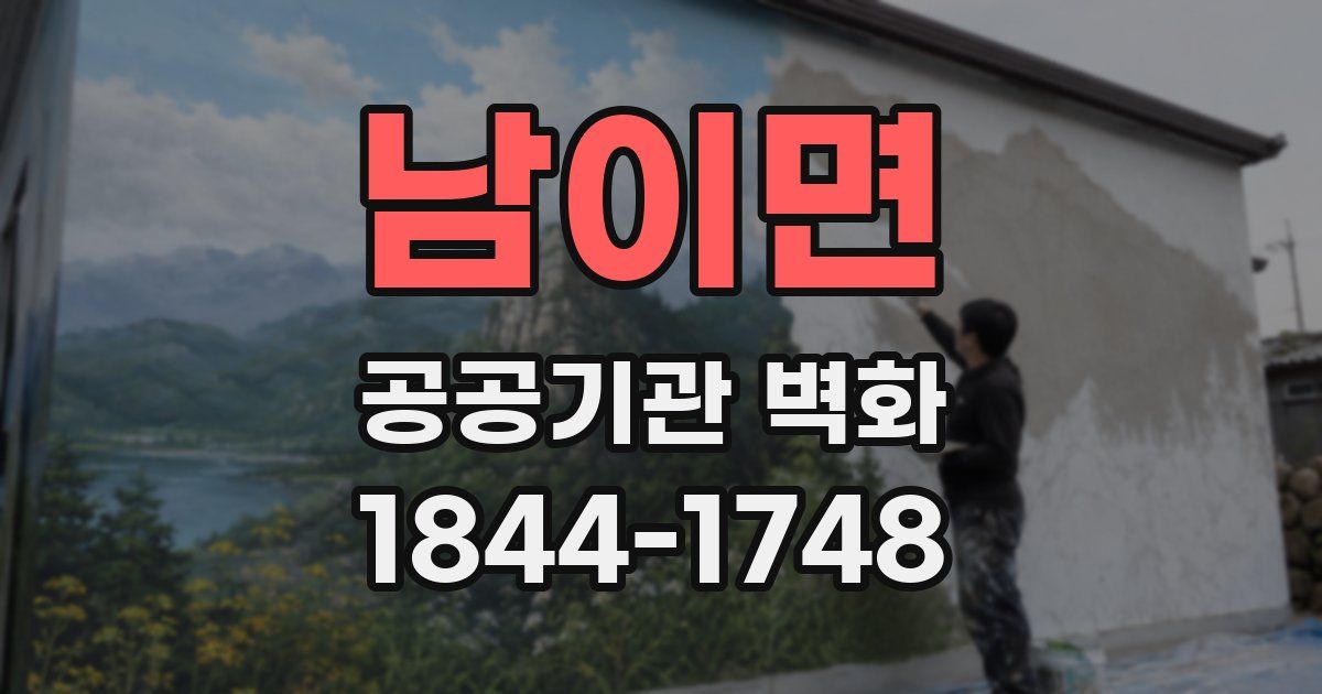 남이면 공공기관 벽화