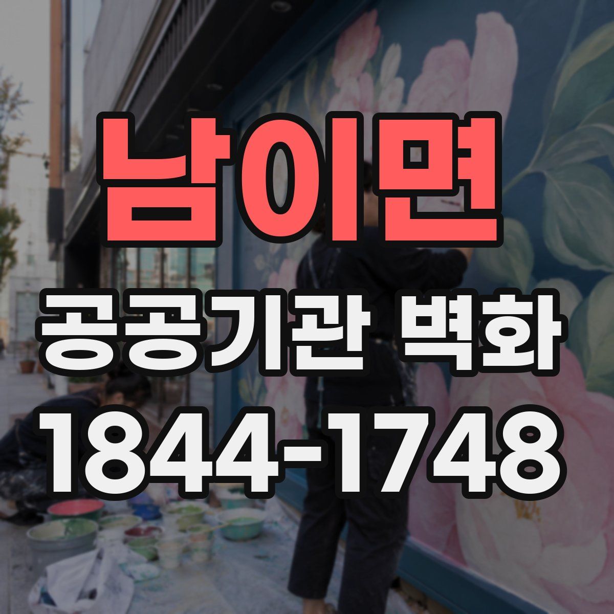남이면 공공기관 벽화