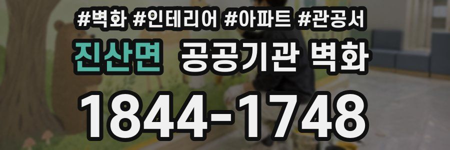 진산면 공공기관 벽화