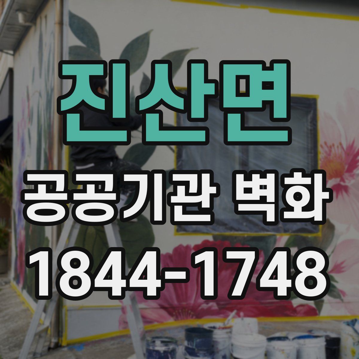 진산면 공공기관 벽화
