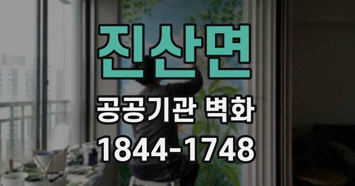 진산면 공공기관 벽화