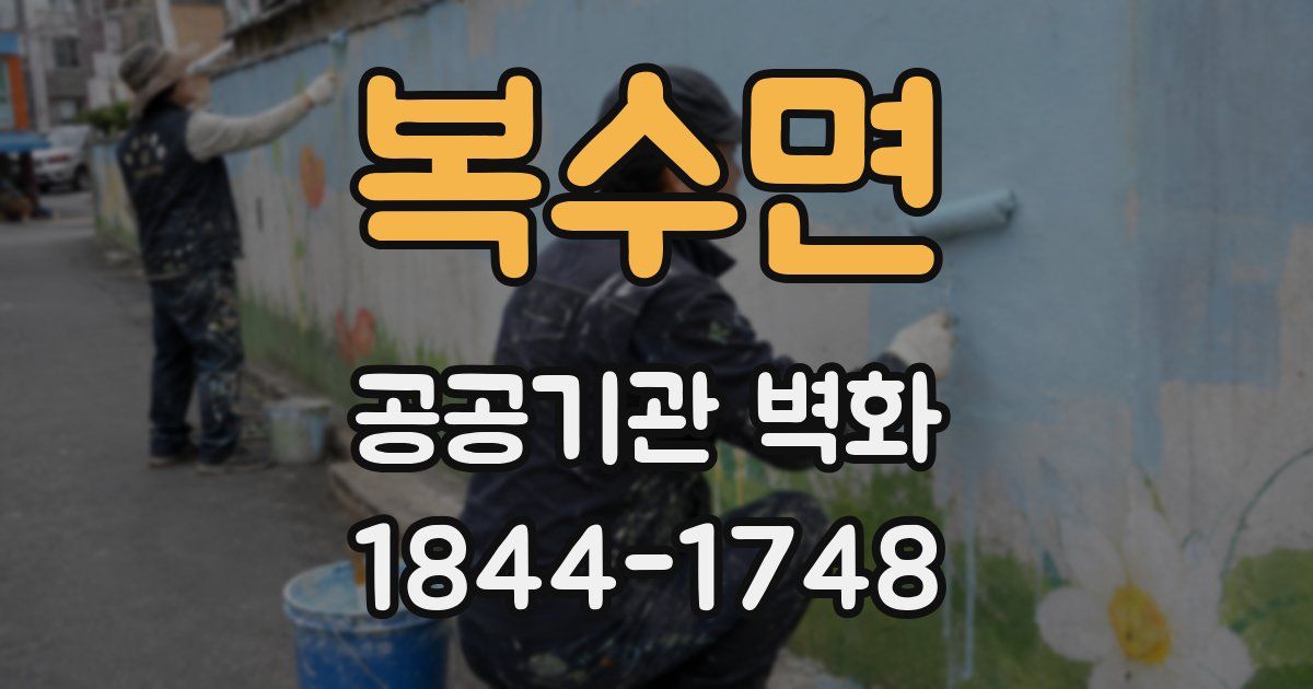 복수면 공공기관 벽화