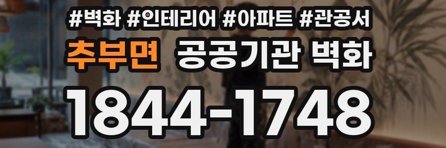 추부면 공공기관 벽화