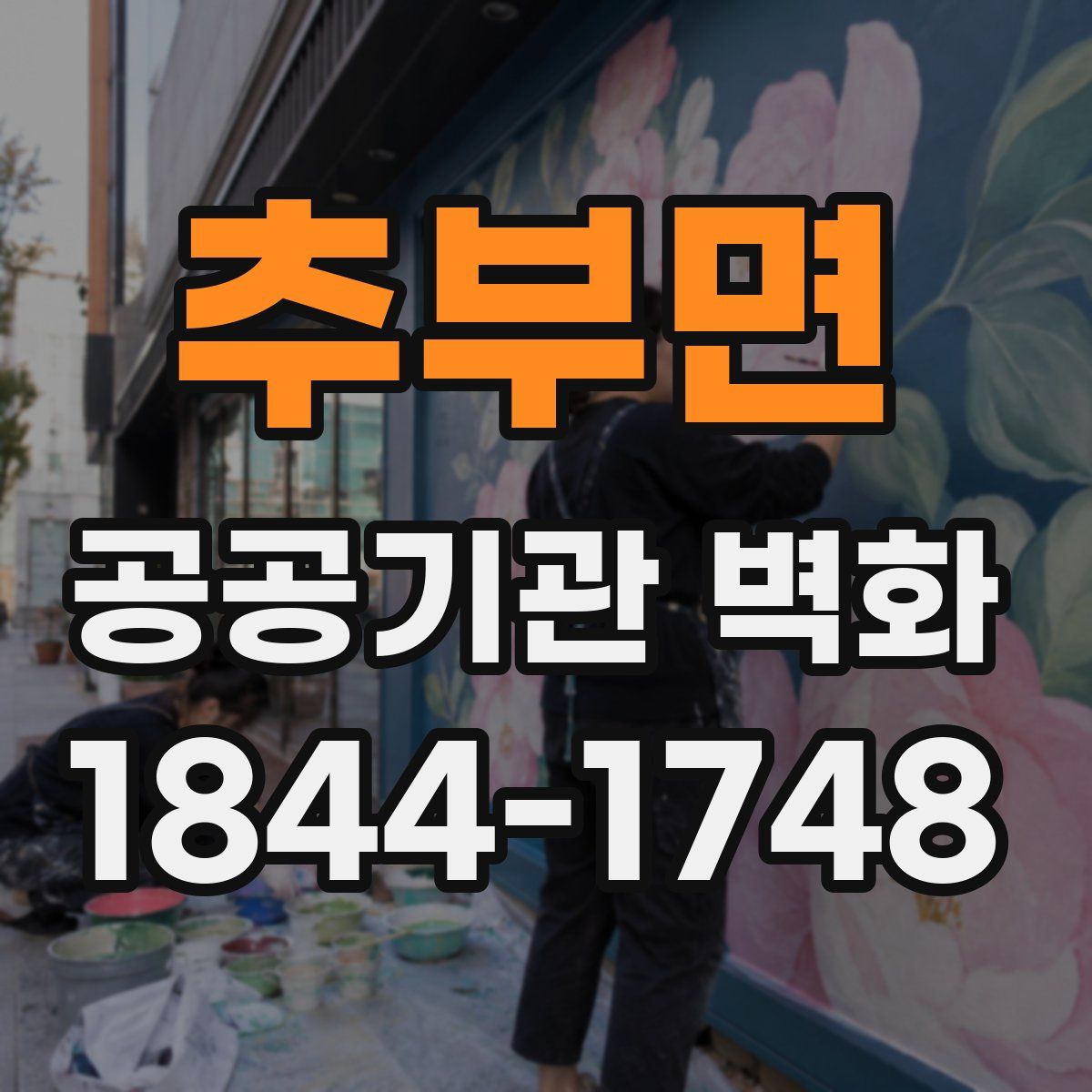 추부면 공공기관 벽화