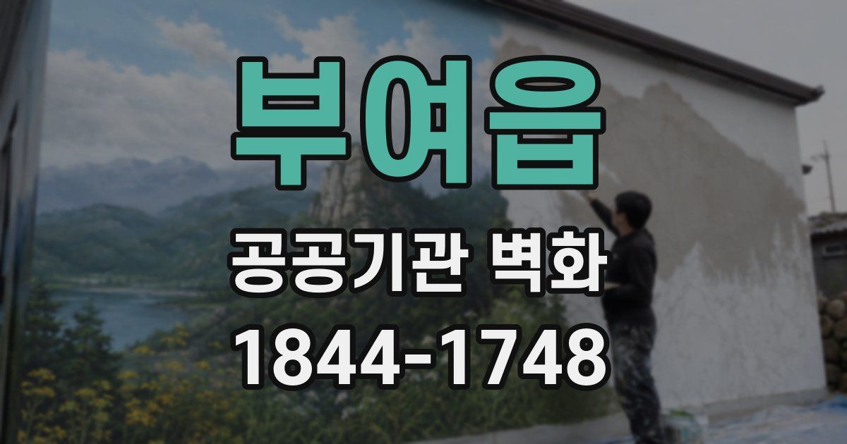 부여읍 공공기관 벽화