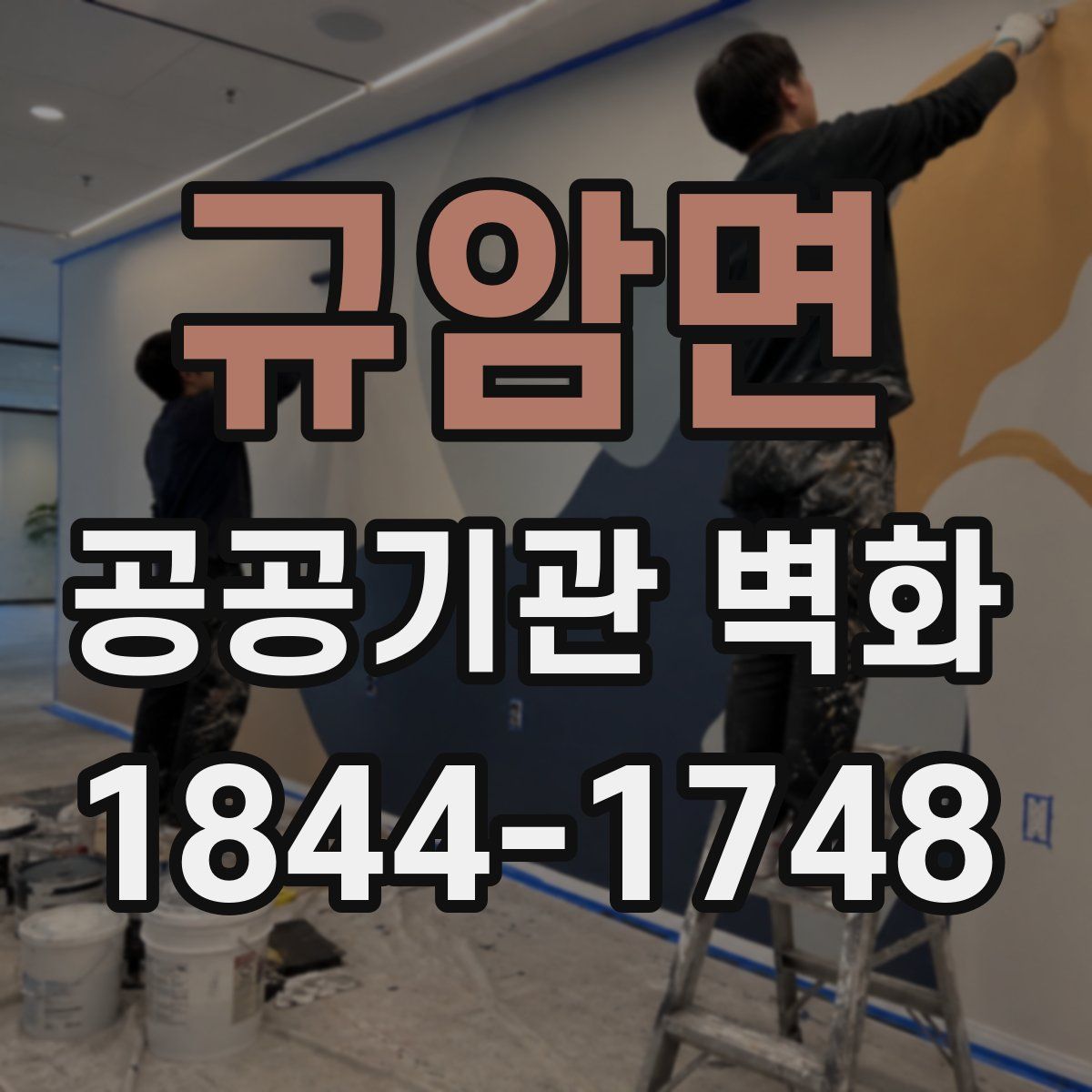 규암면 공공기관 벽화
