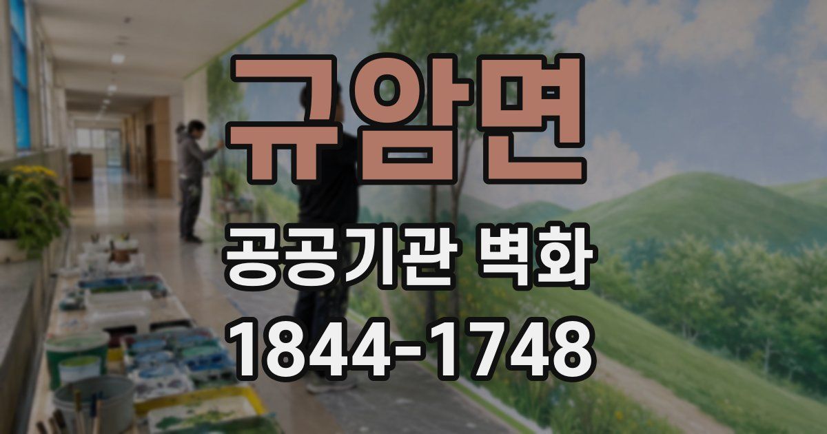 규암면 공공기관 벽화