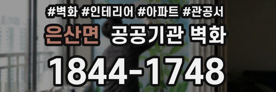 은산면 공공기관 벽화