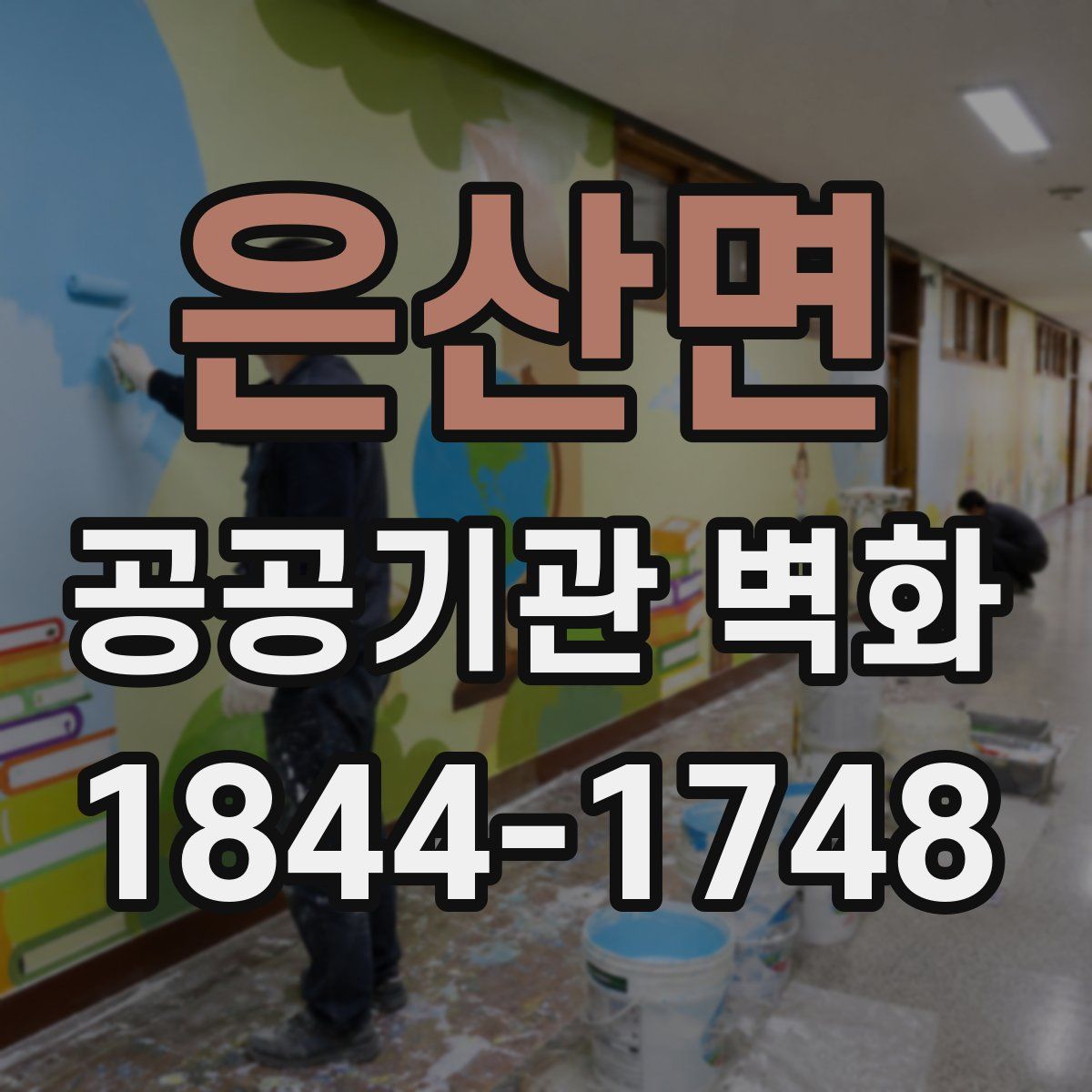 은산면 공공기관 벽화