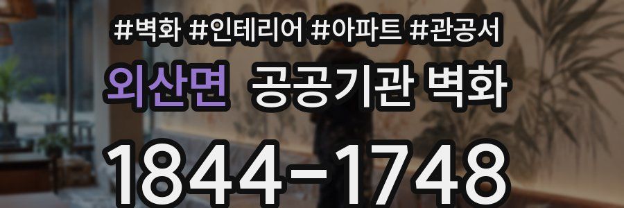 외산면 공공기관 벽화