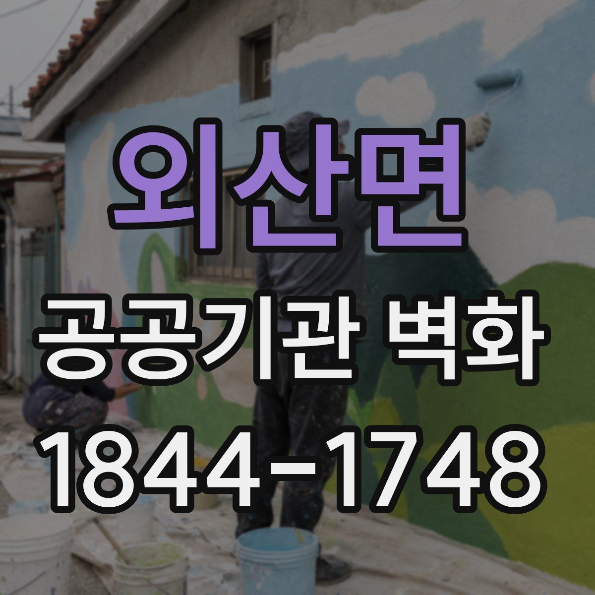외산면 공공기관 벽화