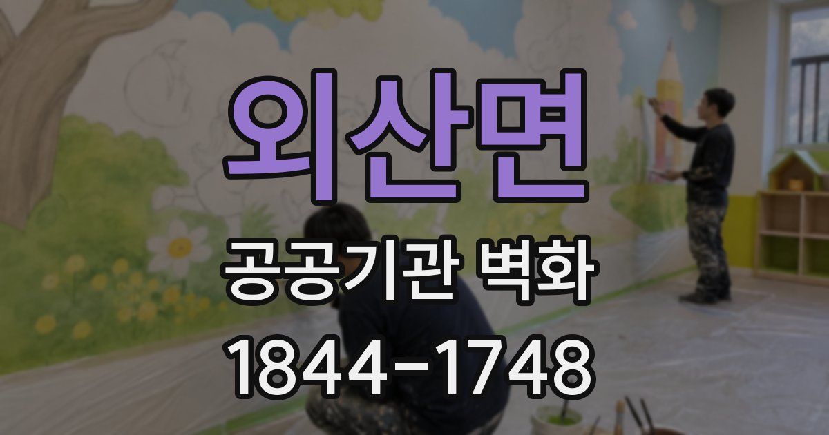 외산면 공공기관 벽화