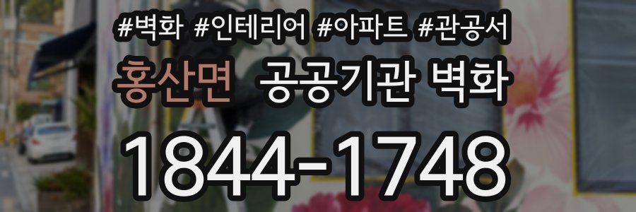 홍산면 공공기관 벽화