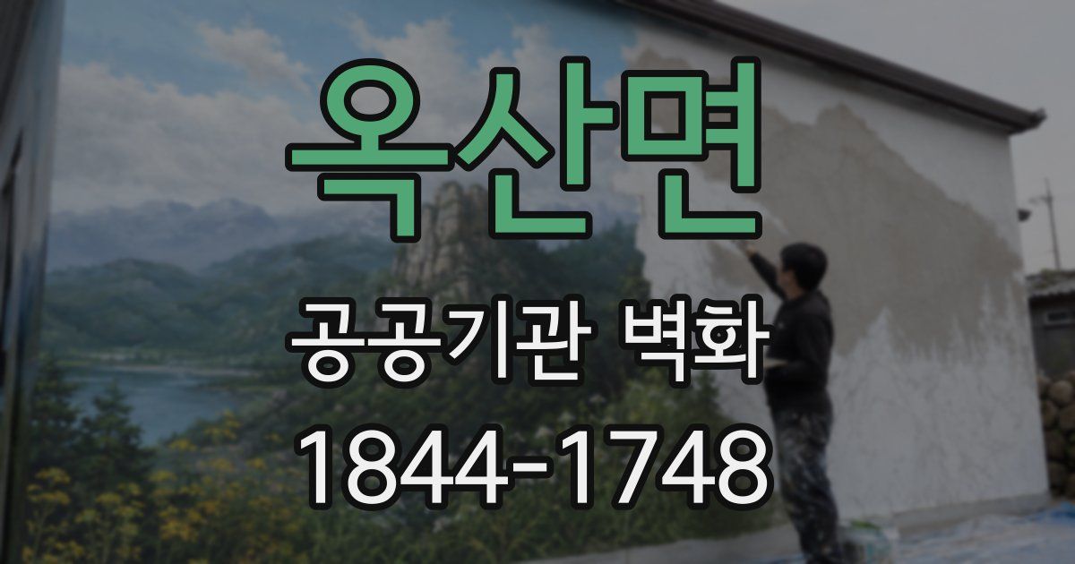 옥산면 공공기관 벽화