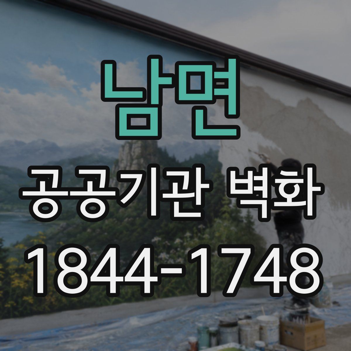 남면 공공기관 벽화