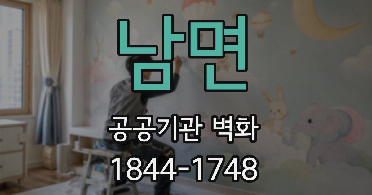 남면 공공기관 벽화