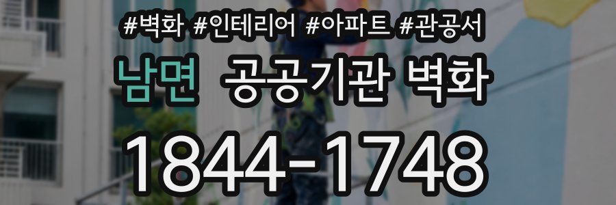 남면 공공기관 벽화