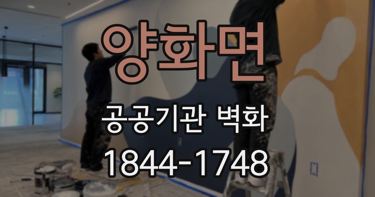 양화면 공공기관 벽화