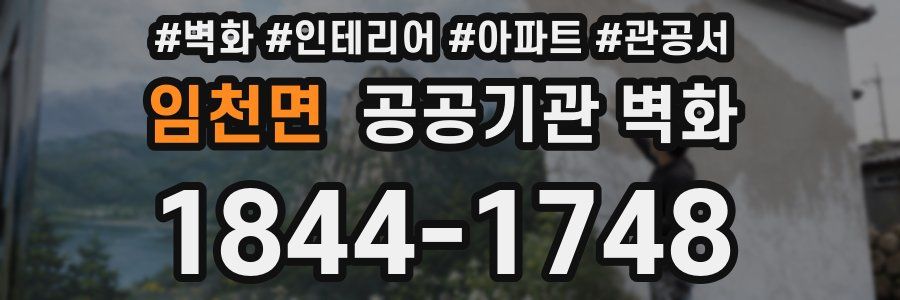 임천면 공공기관 벽화