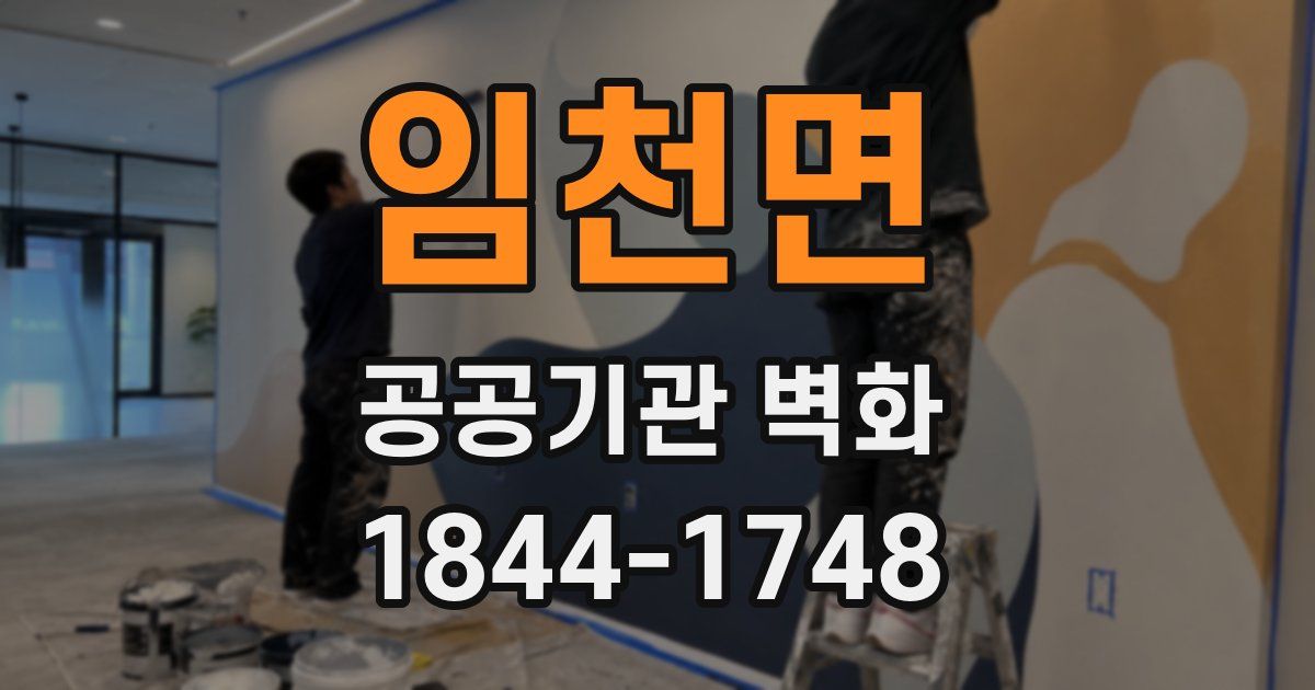 임천면 공공기관 벽화
