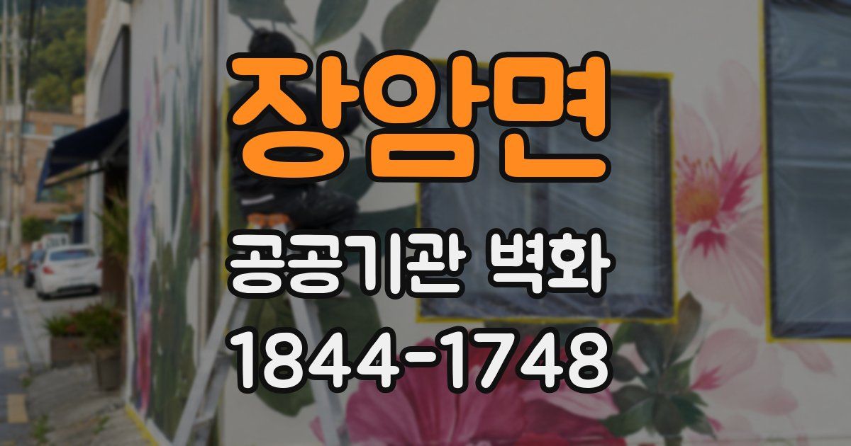 장암면 공공기관 벽화