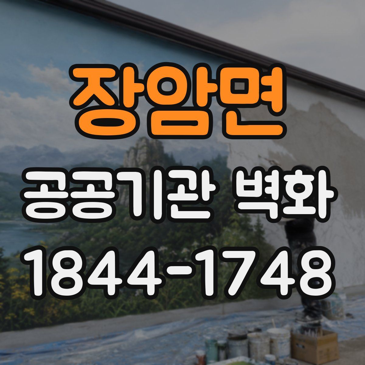 장암면 공공기관 벽화