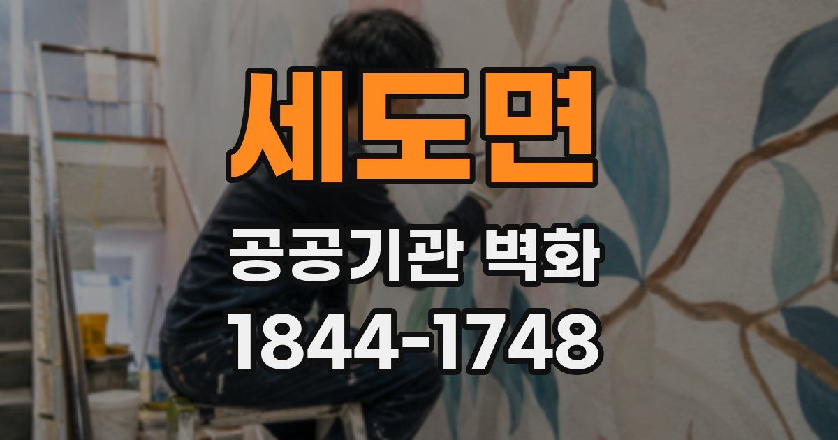 세도면 공공기관 벽화