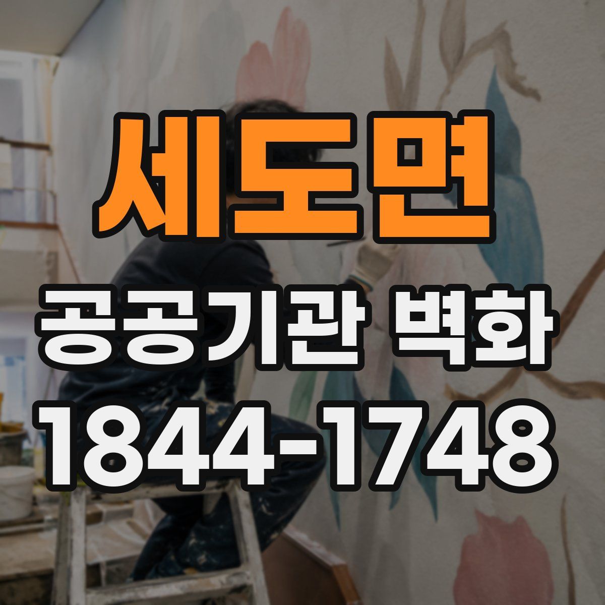 세도면 공공기관 벽화