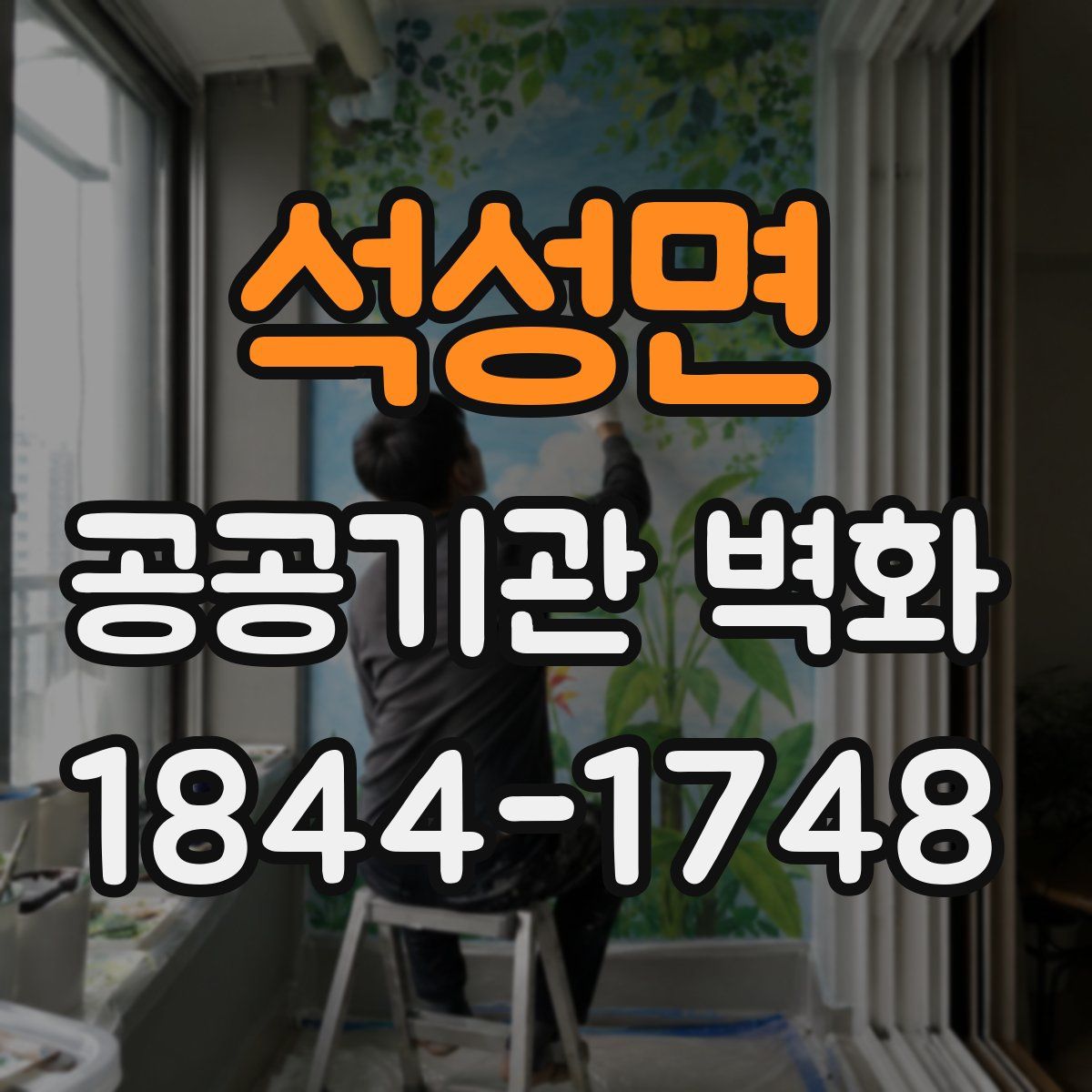 석성면 공공기관 벽화