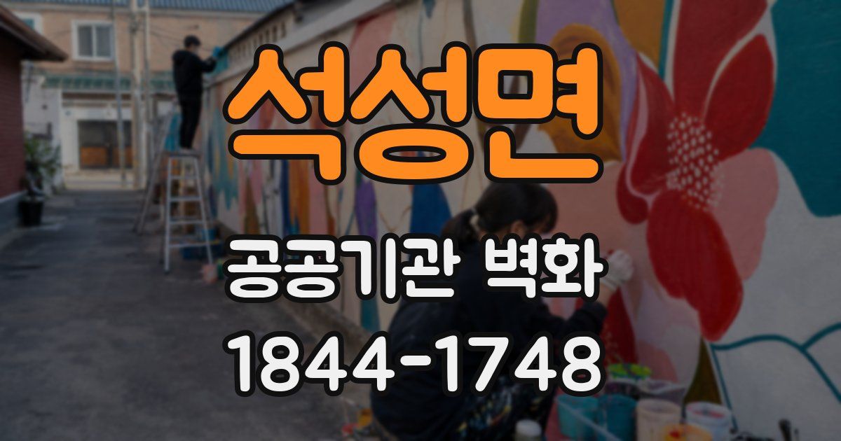 석성면 공공기관 벽화