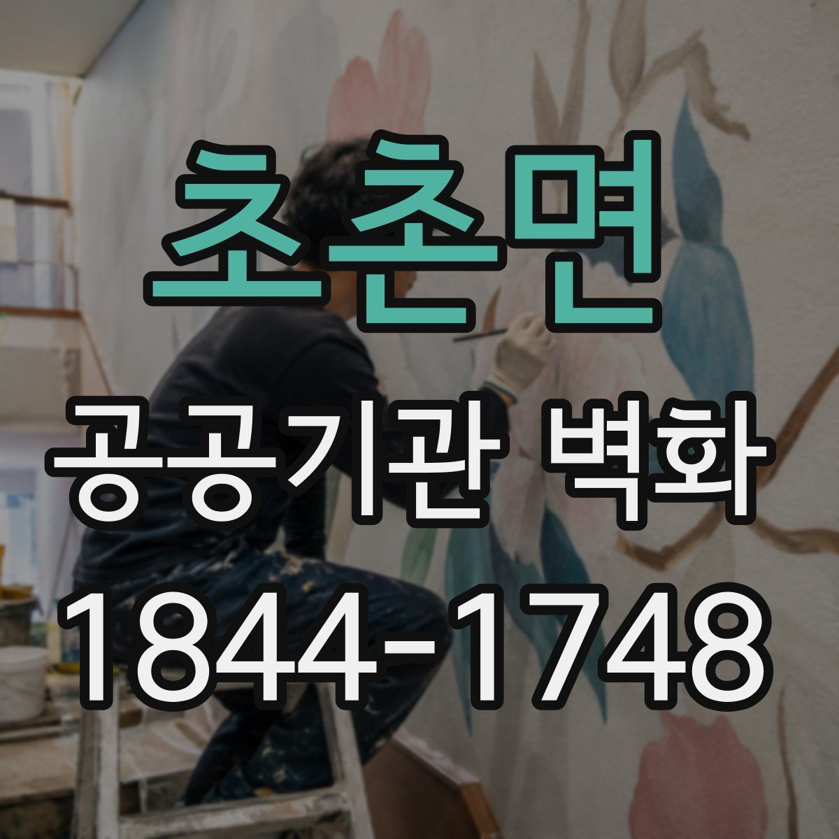 초촌면 공공기관 벽화