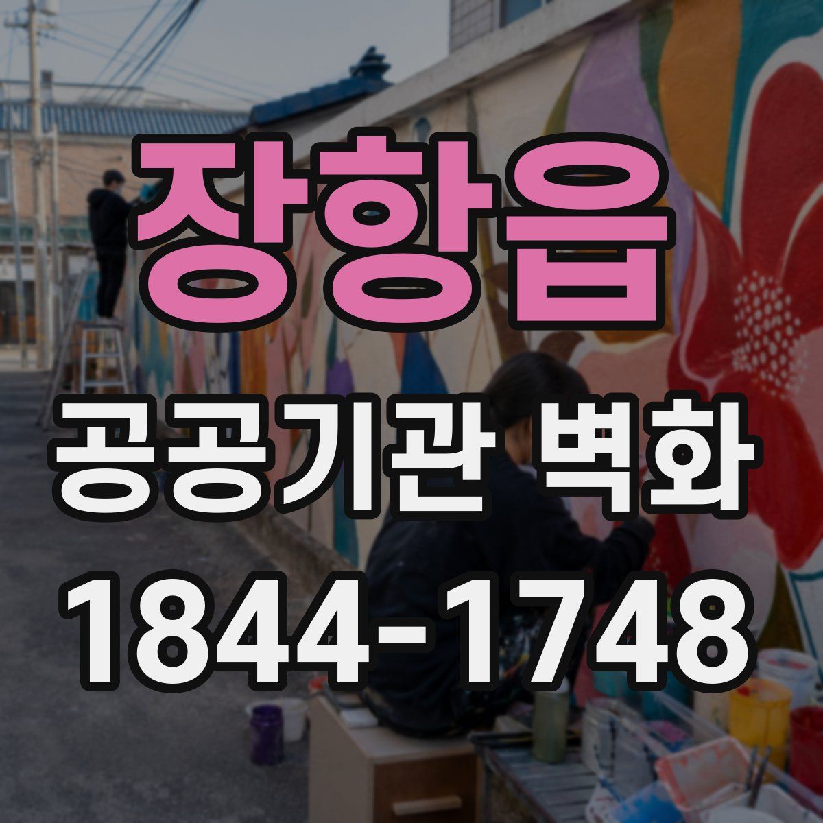 장항읍 공공기관 벽화