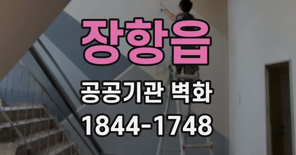 장항읍 공공기관 벽화
