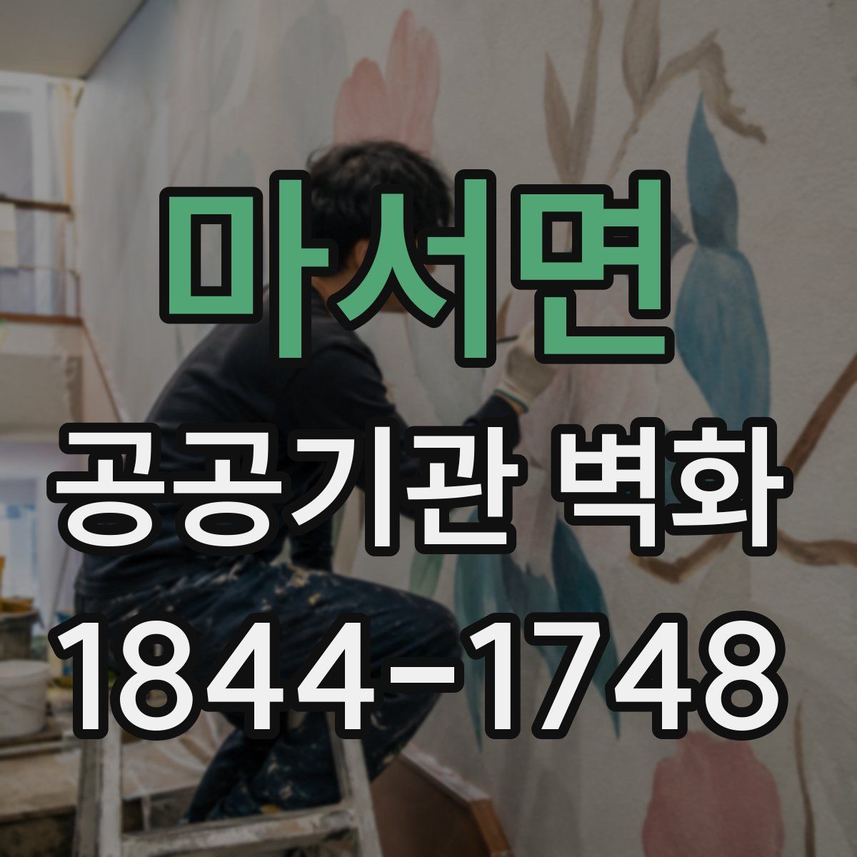 마서면 공공기관 벽화