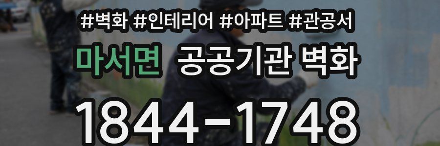 마서면 공공기관 벽화