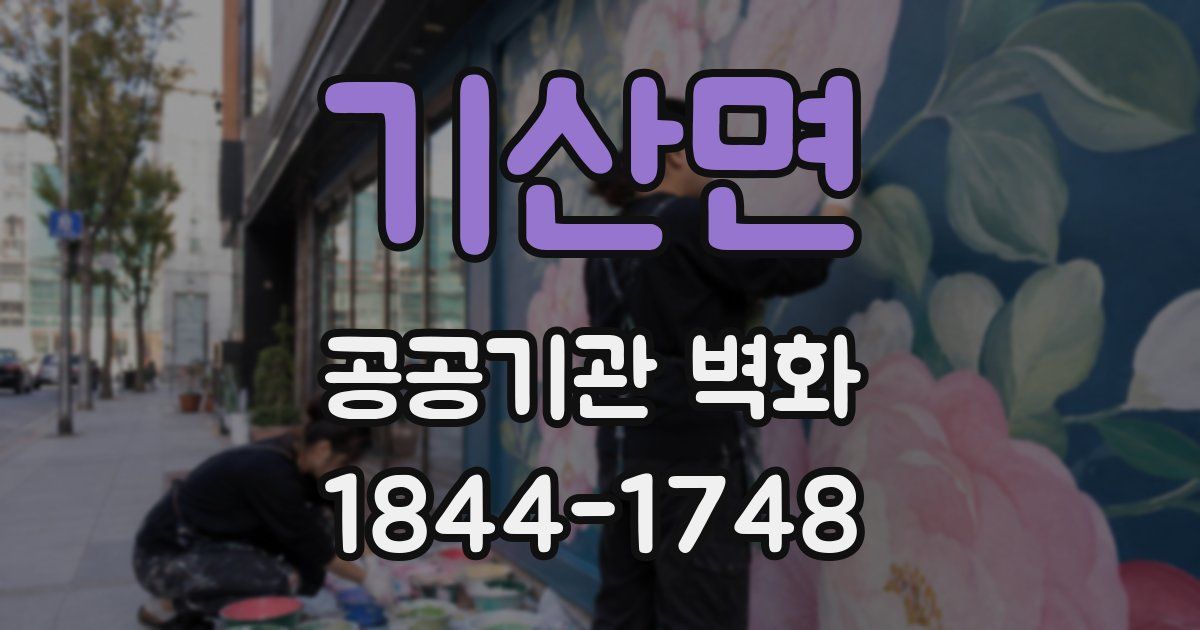 기산면 공공기관 벽화