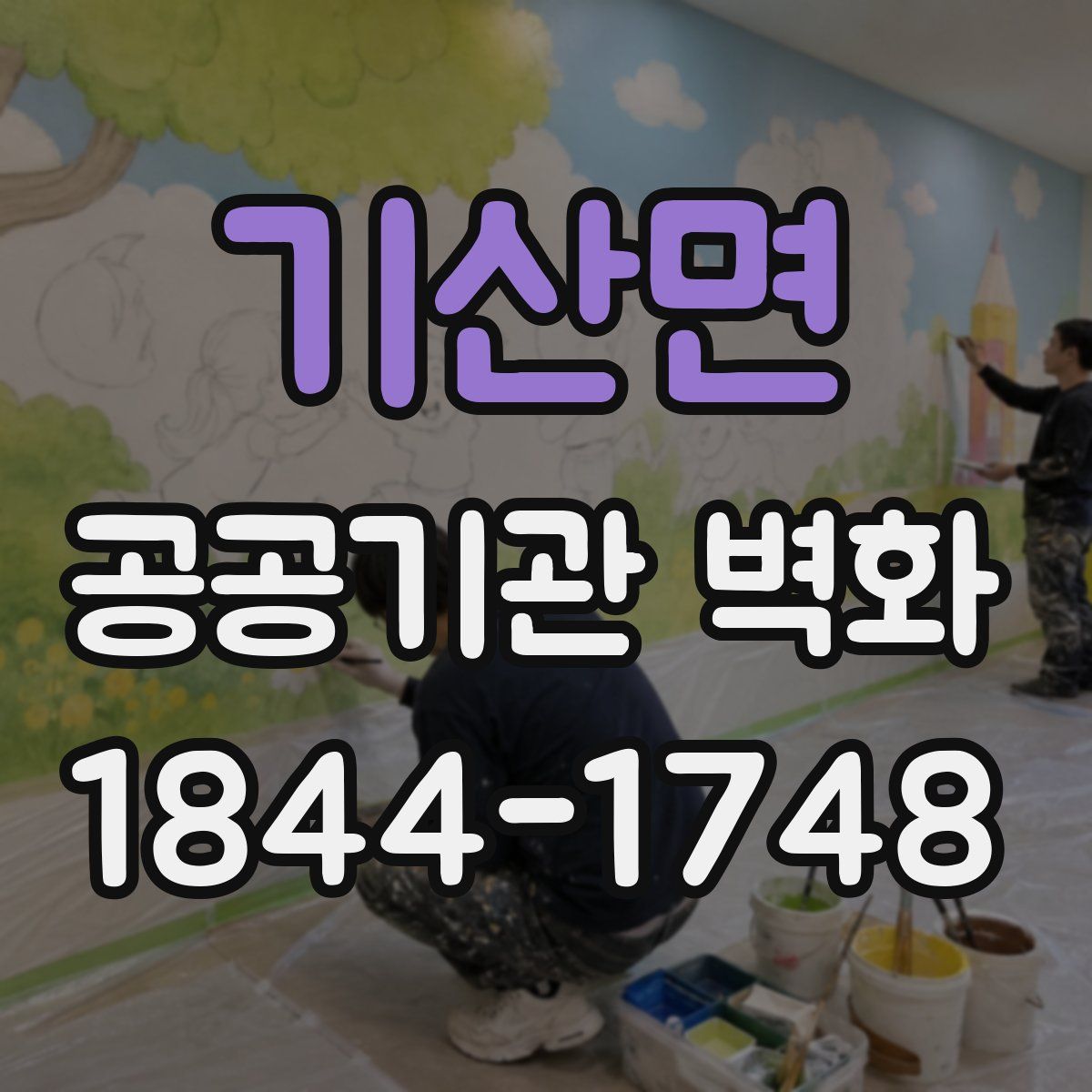 기산면 공공기관 벽화