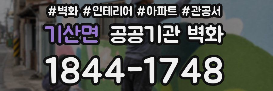 기산면 공공기관 벽화