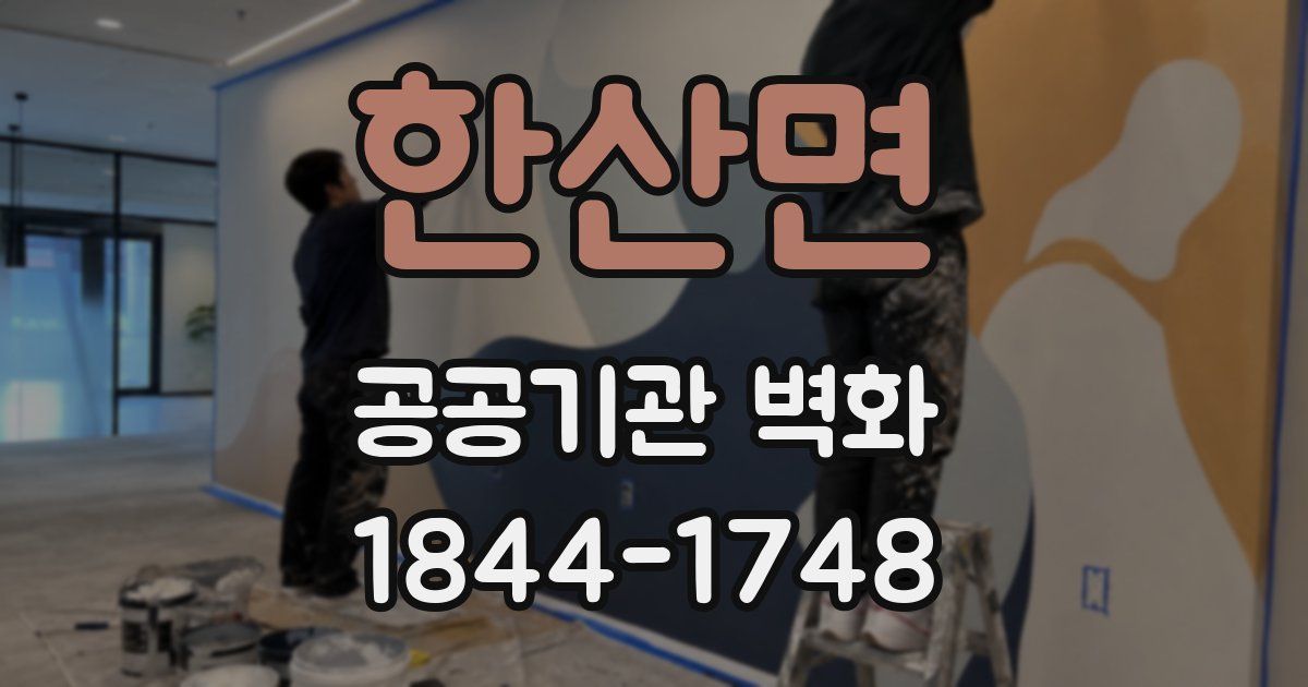 한산면 공공기관 벽화