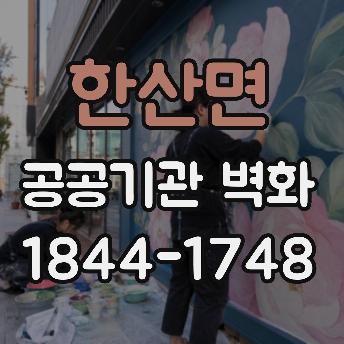 한산면 공공기관 벽화